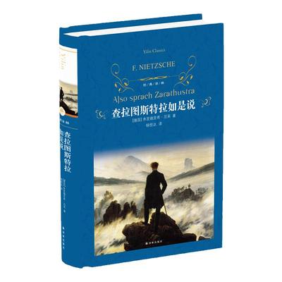 经典译林：查拉图斯特拉如是说（精装）尼采借查拉图斯特拉之名宣讲自己的哲学思想 尼采里程碑式作品 译林出版社正版直发