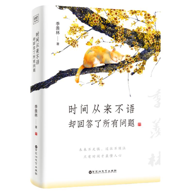 时间从来不语，却回答了所有问题文学大师季羡林百岁人生的智慧精粹，未来不足惧，过往不须泣，只有时间才懂人心。