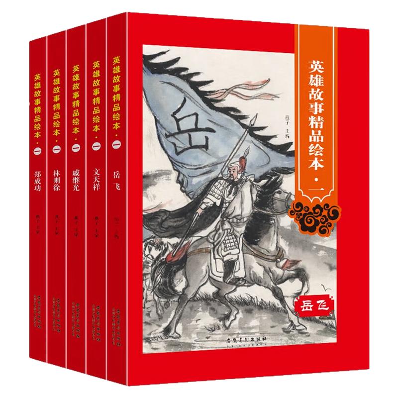 英雄故事精品绘本精装硬本图画书