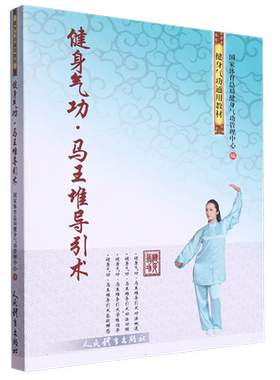 健身气功马王堆导引术