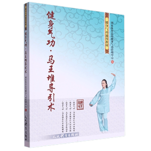 健身气功 马王堆导引术 健身气功通用教材 健身气功初学者自学指导书籍 从史理法效学等角度讲述马王堆导引术的奥秘人民体育出版社