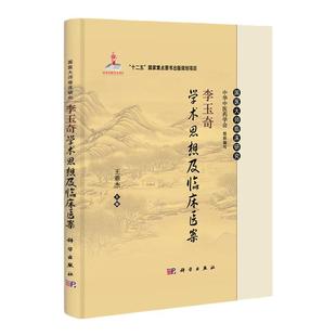 正版 李玉奇学术思想及临床医案 中医实践医论医案临床研究中医临床入门书籍 王垂杰 编著 科学出版社9787030388964