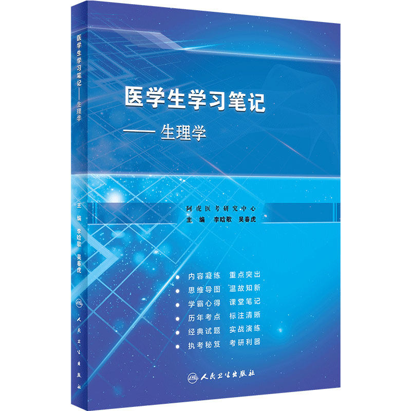 生理学医学生学习笔记人卫复习资料西医临床习题集配教西医本科考研执业医师考试病理诊断生理外科生物化学与分子人民卫生出版社
