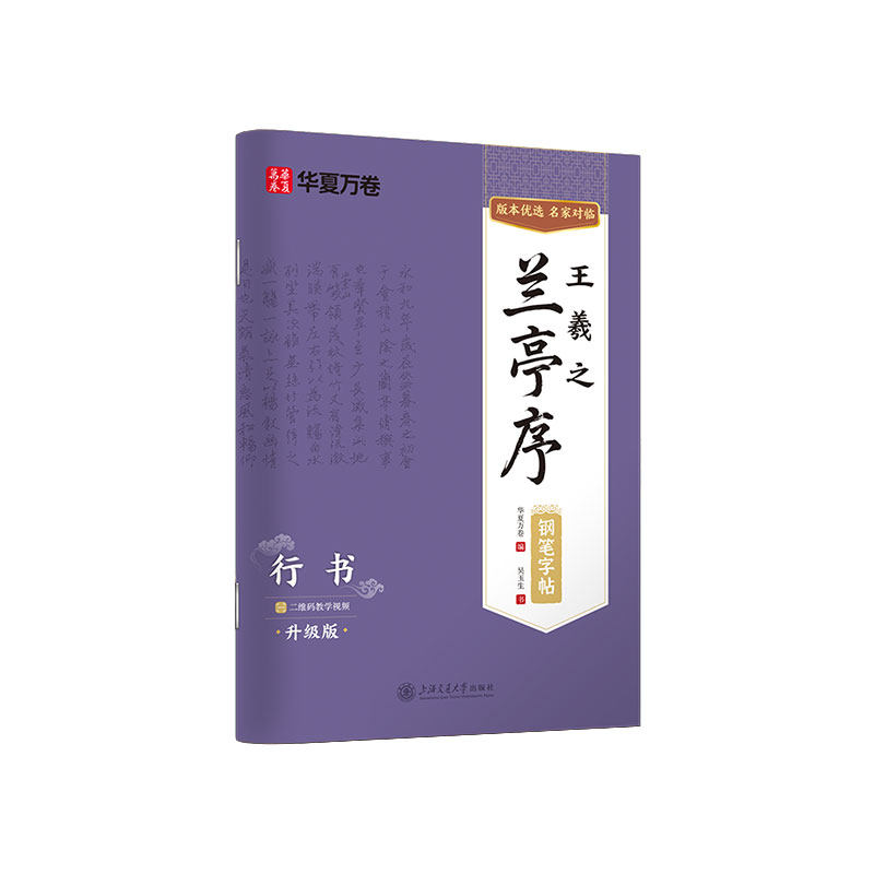 王羲之兰亭集序行书字帖华夏万卷硬笔临古帖升级版行书练字帖成人练字专用吴玉生经典碑帖硬笔书法描红临摹钢笔字帖