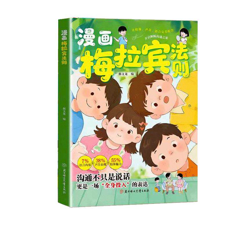 【抖音同款】正版漫画梅拉宾法则 学会正确的表达方式 提升沟通能力 思维逻辑启蒙
