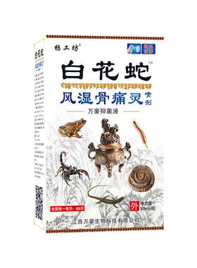 杨工坊白花蛇颈肩腰腿关节喷雾剂