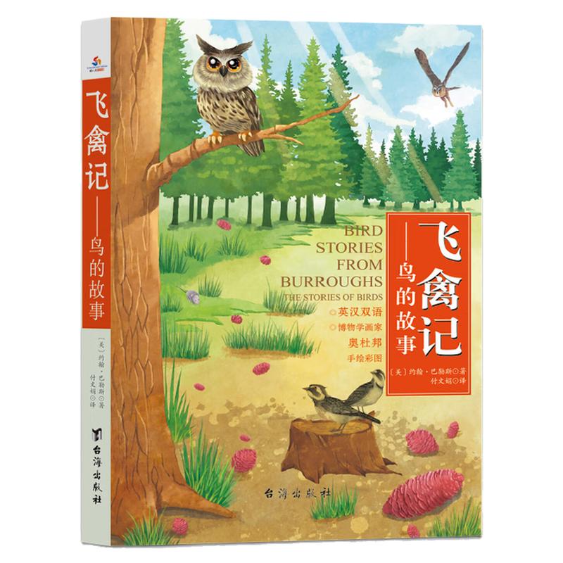 飞禽记鸟的故事英汉双语图书
