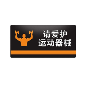 健身房标识牌健身房标语哑铃器械归位温馨提示牌禁止赤膊文明贴纸请勿吼叫注意事项墙贴健身器材安全警示标语