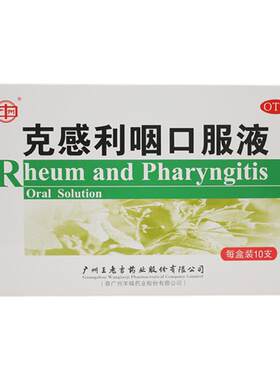 【自营】【广州】克感利咽口服液10ml*10支/盒头痛鼻塞咳嗽感冒发热咽痛