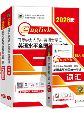 同等学力申请硕士英语2026年学位历年真题学历在职研究生统考教材考研模拟试卷词汇26题库申硕考试综合医学单词临床高频人员水平