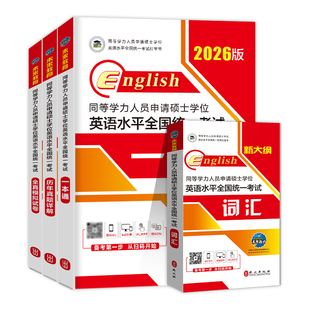 同等学力申请硕士英语2026年学位历年真题学历在职研究生统考教材考研模拟试卷词汇26题库申硕考试综合医学单词临床高频人员水平