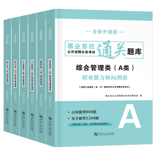 2026年事业单位考试必刷题真题职业能力倾向测验A类职测和综应综合应用E医疗卫生2026事业编联考教材刷题教师D考编陕西广西黑龙江
