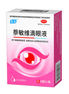 [至名]萘敏维滴眼液8ml*1瓶/盒