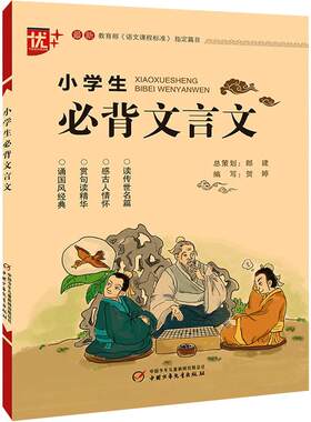 小学生必背文言文全新修订版