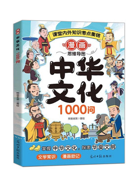中华文化1000问漫画百科常识