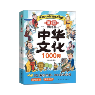 中华文化1000问漫画正版书籍课内外知识百科文化常识一千问传统中国儿童知识国学古代文学历史必背大全小学生课外阅读知识汇总手册