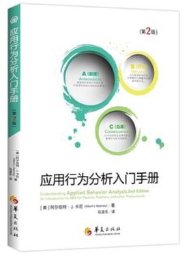 应用行为分析入门手册第2版 阿尔伯特卡尼儿童行为管理情绪智力开发社交游戏训练康复医学儿童心理早期干预特殊教育书籍华夏出版