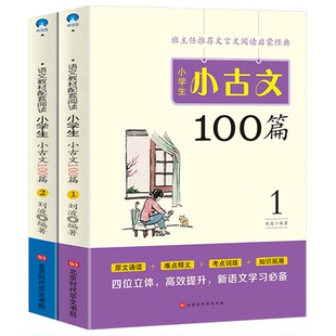 小学生小古文100篇上下册配套人教版 一年级二年级三四五六小学语文必背古诗词新编古诗文文言文阅读与训练观止启蒙一天一篇100课