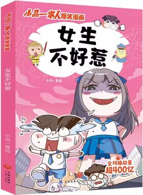 官方正版 小品一家人的爆笑漫画书全套22册 女生不好惹小学生二三四五六年级课外阅读书孩子爱看的动漫书本超二次元儿童校园漫画书