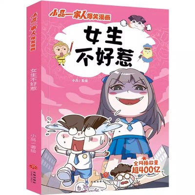 官方正版 小品一家人的爆笑漫画书全套22册 女生不好惹小学生二三四五六年级课外阅读书孩子爱看的动漫书本超二次元儿童校园漫画书