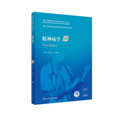 书课包规培精神病学第二版习题集