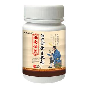 云南金创祛腐生肌粉伤口快速愈合消老人足空洞烂腿压疮快速修复粉