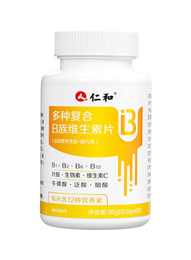 仁和维生素b族片【身材更出众】