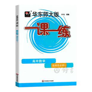 新版华东师大版一课一练上海高中数学选择性必修1高二年级下册高2第二学期沪教版上海新教材选择性必修一配套练习含答案