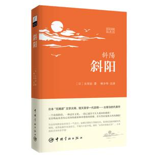 斜阳 太宰治作品 软精装 翻译家林少华力作 日汉对照全译本 日文小说书 日语原版小说 日语读物 日语学习书籍 零基础日语入门教程