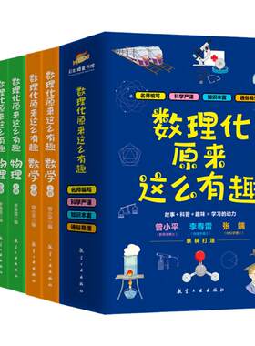 数理化原来这么有趣百科全书