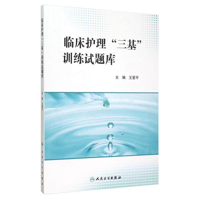 临床护理三基训练试题库 王爱平 护士三基书护理学分册真题库试题集习题练习册书籍护士护师备考护理学基础考 人民卫生出版社