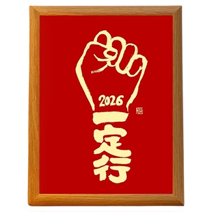 2026一定行加油励志鼓励自己治愈系木质相框摆件送朋友礼物装饰画