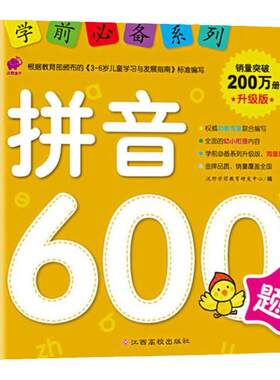 拼音600题 沃野学前教育 学前系列 幼小衔接拼音书籍 幼儿园学前学拼音基础拼读训练教材 大班升一年级 学前班 儿童启蒙早教书
