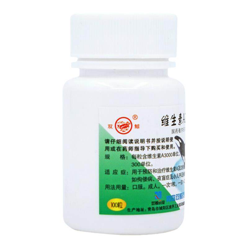 【双鲸】维生素AD软胶囊300IU3000IU*100粒/瓶用于预防和治疗维生素A及D的缺乏症