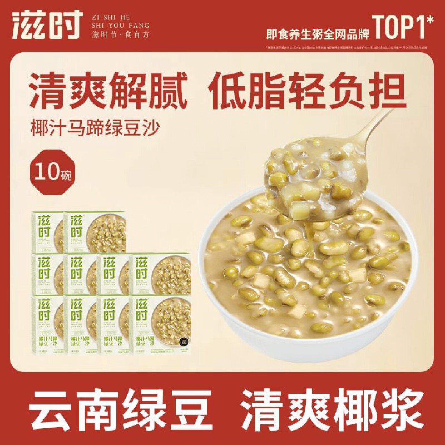 滋时马蹄椰汁绿豆沙低脂绿豆冰沙速食粥广式糖水早餐粥解暑解腻
