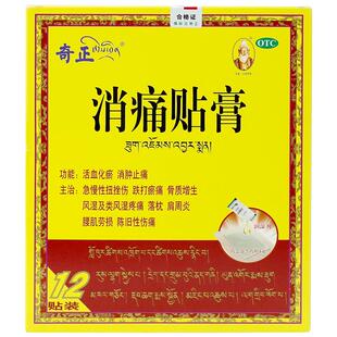奇正消痛贴膏12贴/盒肩周炎腰肌劳损骨质增生藏药旗舰店消炎贴膏