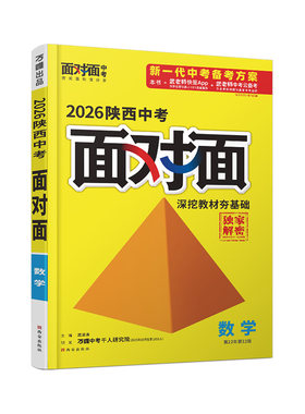 万唯中考面对面陕西数学总复习