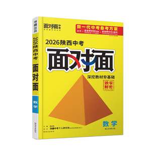 2026陕西数学面对面万唯中考总复习资料初中必备刷题七八九年级初三试题研究辅导书模拟真题试卷练习册题万维教育