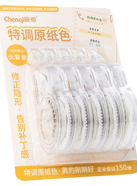 晨奇原纸色无痕大容量隐形修正带