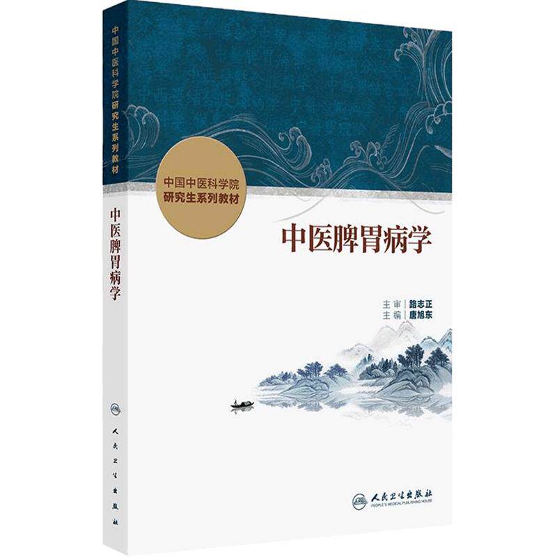 中医脾胃病学唐旭东中国中医科学院研究生系列教材肾病循证药学理论实践本草学导论内分泌中西医结合血液病分子生药肿瘤皮肤病脊柱