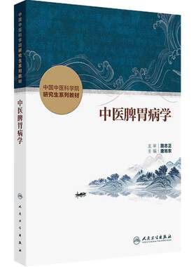 中医脾胃病学唐旭东中国中医科学院研究生系列教材肾病循证药学理论实践本草学导论内分泌中西医结合血液病分子生药肿瘤皮肤病脊柱