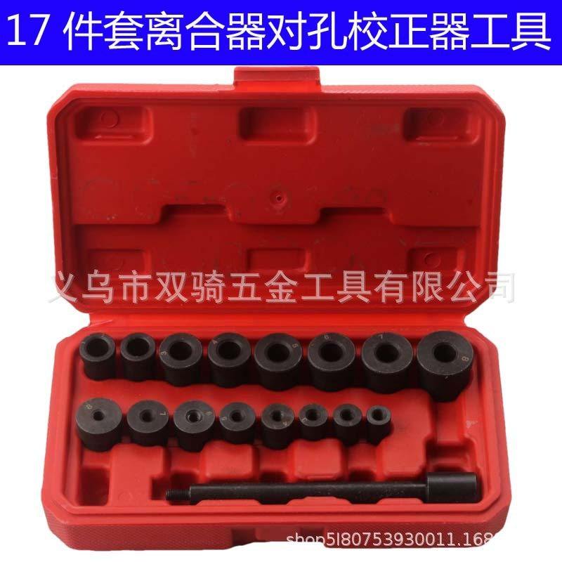 17件离合器对孔校正器安装工具离合器工具汽修孔离合器工具对