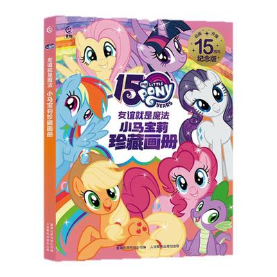 小马宝莉官方珍藏画册魔法书首本画册赠镭射藏书票胶片卡 小马宝莉周边官方旗舰店正品卡片海报卡册生日礼物安静书奇萌派对故事书