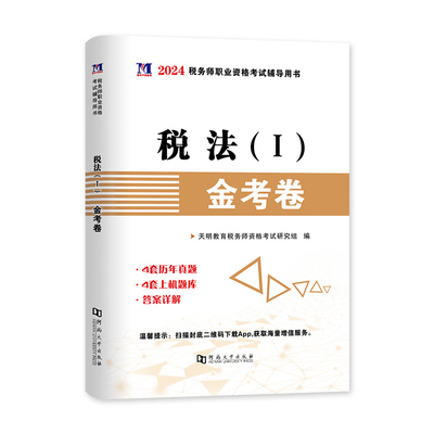 天明注册税务师税法一