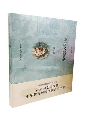中国文化要略第4版第四版程裕祯