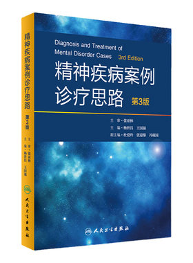 正版 精神疾病案例诊疗思路 第3版 第三版 杨世昌 王国强 主编 9787117243575 内科学 人民卫生出版社