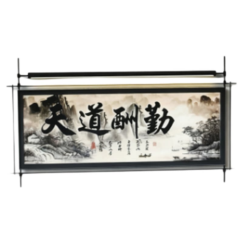 新中式金属壁饰天道酬勤书法字画