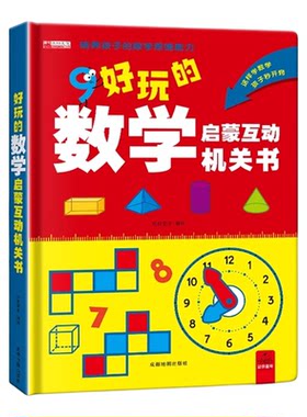 超有趣好玩的数学思维启蒙机关书开关益智游戏小学生数学专项训练认识时间空间幼儿儿童早教一二年级数学训练神器翻翻书几何立体书