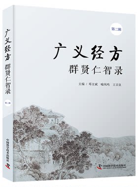 【中科社自营】广义经方群贤仁智录 第二辑 邓文斌 著 对《辅行诀脏腑用药法要》的基本原理和内容进行讲解 中医医学书