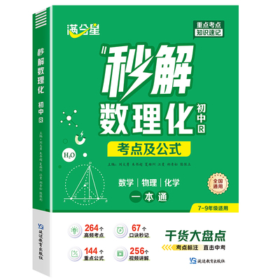 满分星秒解初中数理化一本通